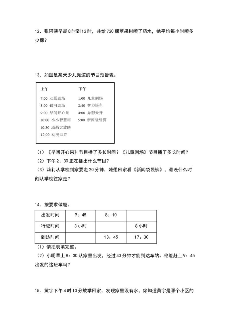 三年级数学下册典型例题系列之第六单元：经过时间的计算专项练习（原卷版）人教版_26春人教版数学三下_19、赠送其它资料_新建文件夹_三年级数学下册（人教版）_专项练习