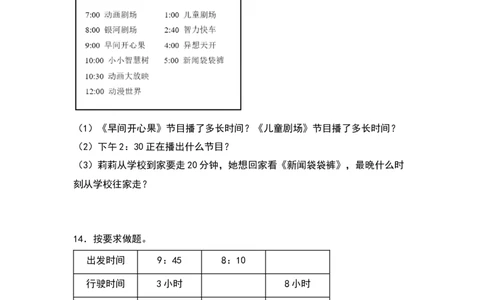 三年级数学下册典型例题系列之第六单元：经过时间的计算专项练习（原卷版）人教版_26春人教版数学三下_19、赠送其它资料_新建文件夹_三年级数学下册（人教版）_专项练习