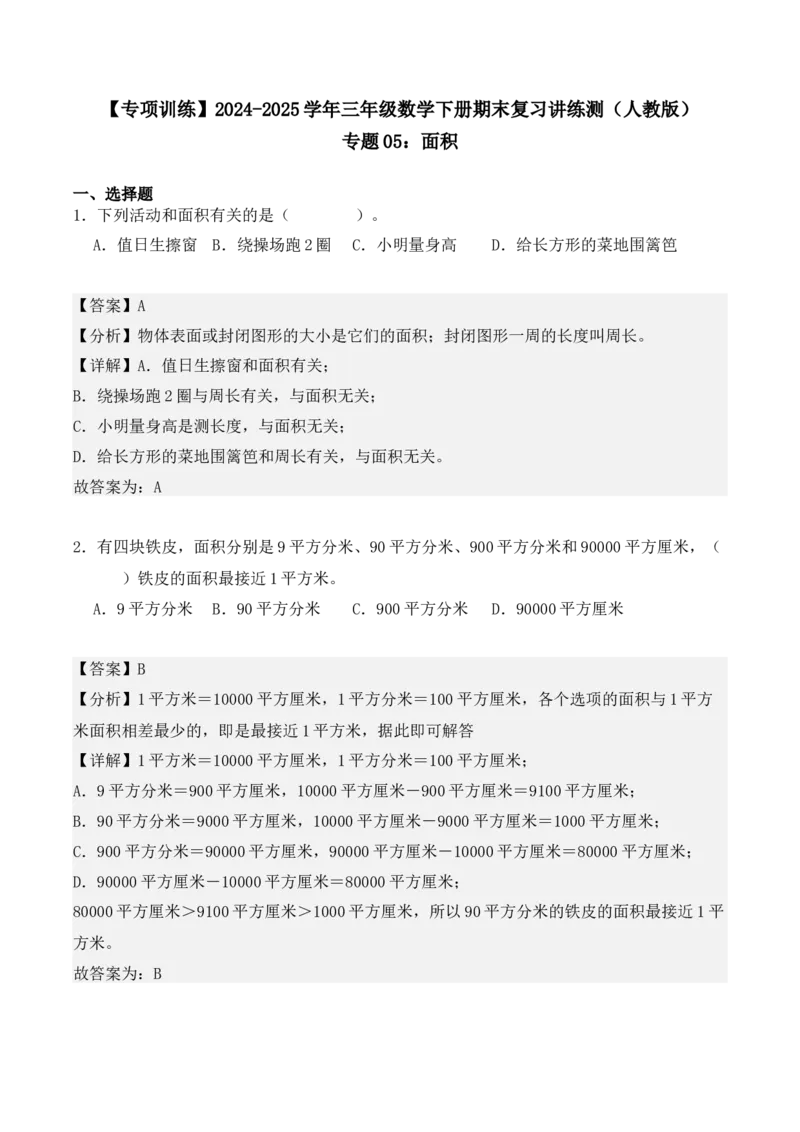 专题05：面积（专项训练）-（人教版）（教师版）_26春人教版数学三下_19、赠送其它资料_新建文件夹_三年级数学下册（人教版）_期末总复习-K156