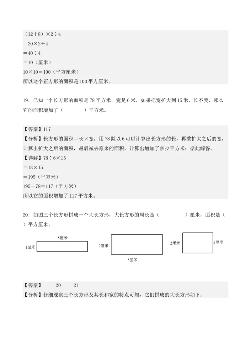 专题05：面积（专项训练）-（人教版）（教师版）_26春人教版数学三下_19、赠送其它资料_新建文件夹_三年级数学下册（人教版）_期末总复习-K156