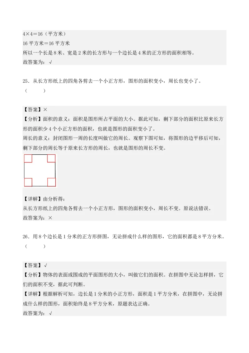 专题05：面积（专项训练）-（人教版）（教师版）_26春人教版数学三下_19、赠送其它资料_新建文件夹_三年级数学下册（人教版）_期末总复习-K156