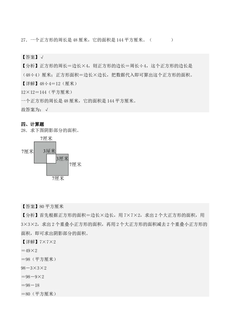 专题05：面积（专项训练）-（人教版）（教师版）_26春人教版数学三下_19、赠送其它资料_新建文件夹_三年级数学下册（人教版）_期末总复习-K156