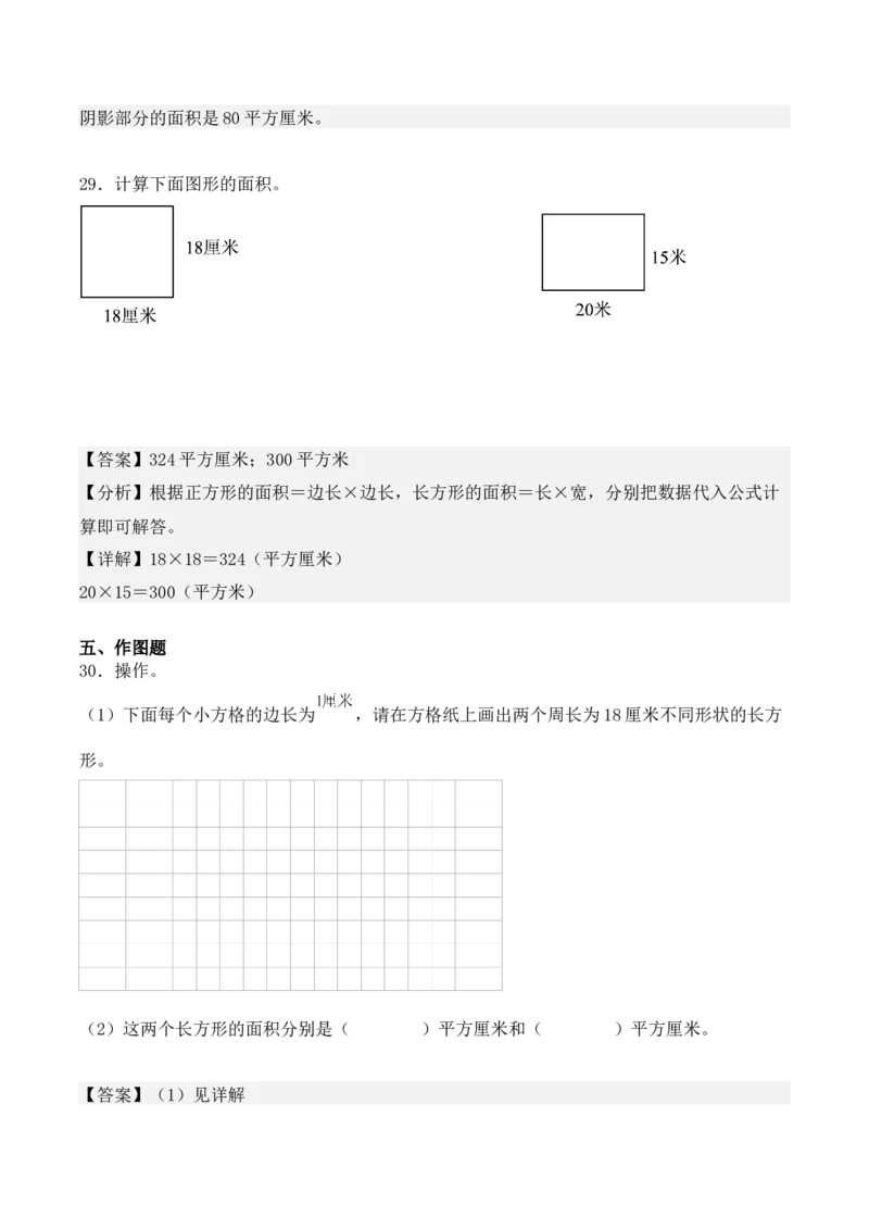专题05：面积（专项训练）-（人教版）（教师版）_26春人教版数学三下_19、赠送其它资料_新建文件夹_三年级数学下册（人教版）_期末总复习-K156