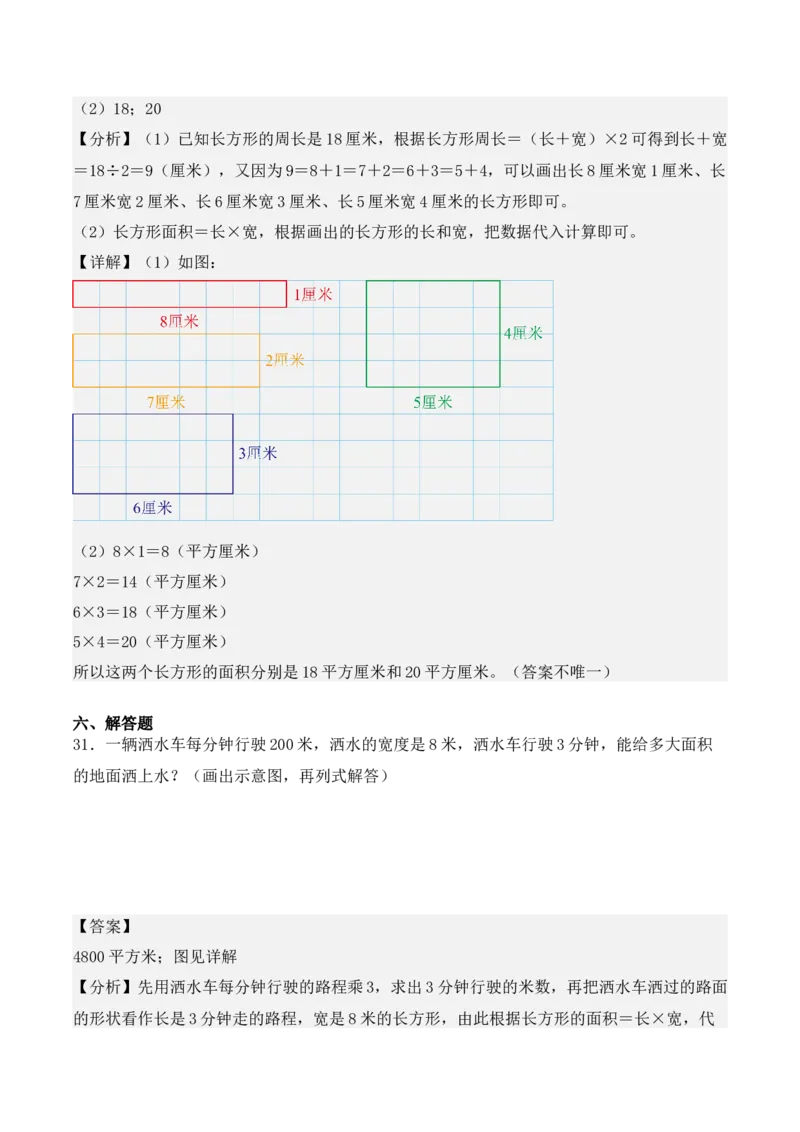 专题05：面积（专项训练）-（人教版）（教师版）_26春人教版数学三下_19、赠送其它资料_新建文件夹_三年级数学下册（人教版）_期末总复习-K156