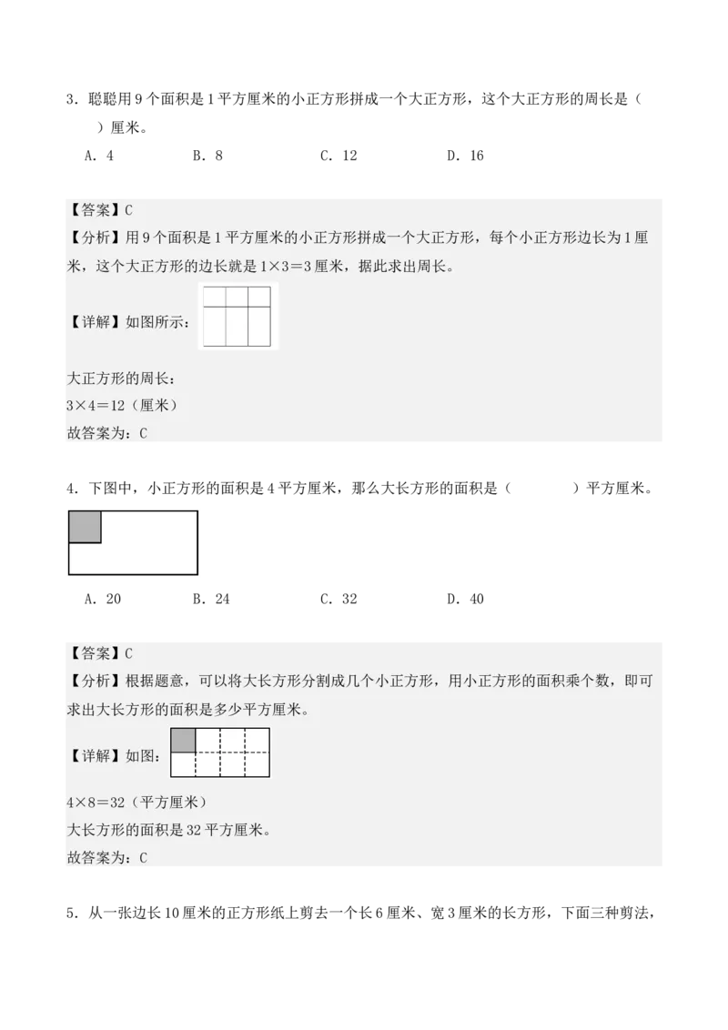 专题05：面积（专项训练）-（人教版）（教师版）_26春人教版数学三下_19、赠送其它资料_新建文件夹_三年级数学下册（人教版）_期末总复习-K156