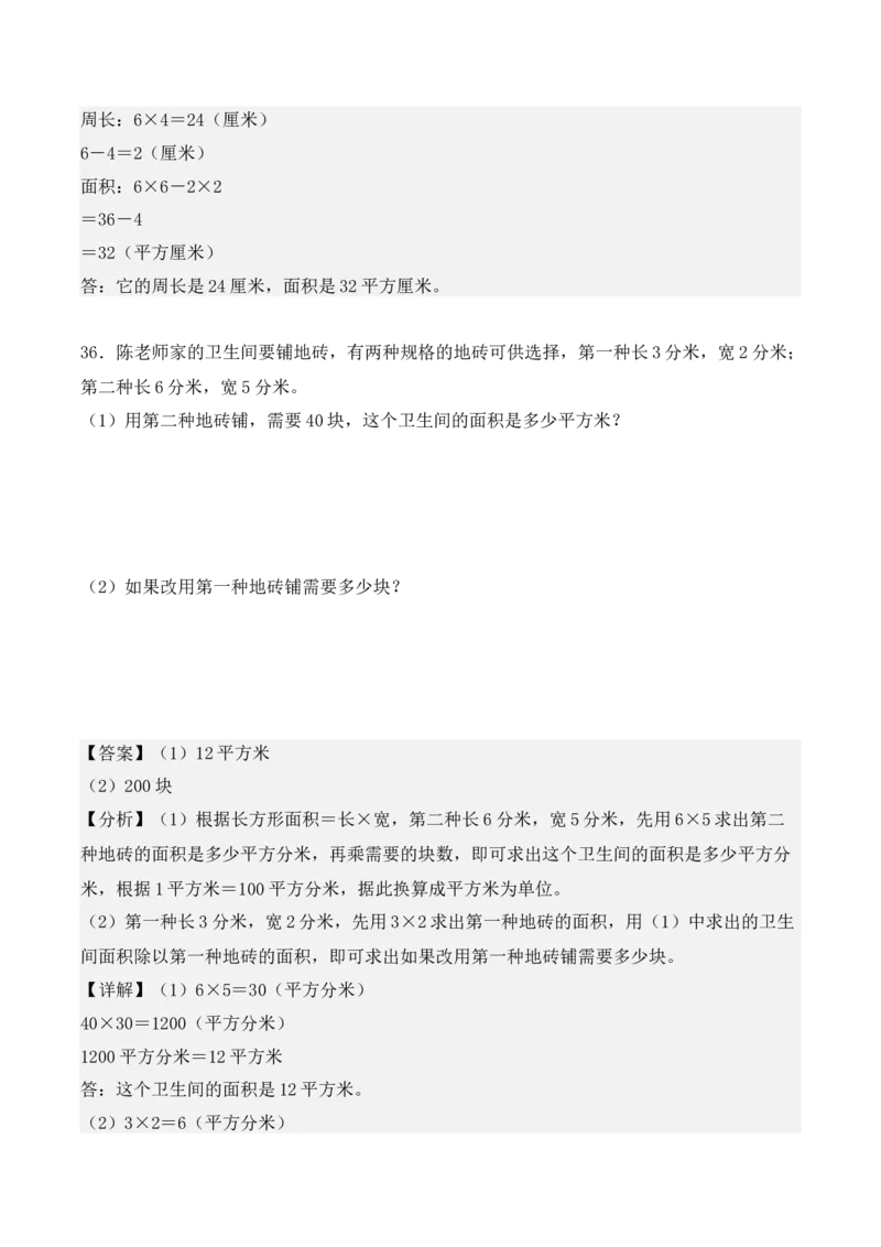 专题05：面积（专项训练）-（人教版）（教师版）_26春人教版数学三下_19、赠送其它资料_新建文件夹_三年级数学下册（人教版）_期末总复习-K156