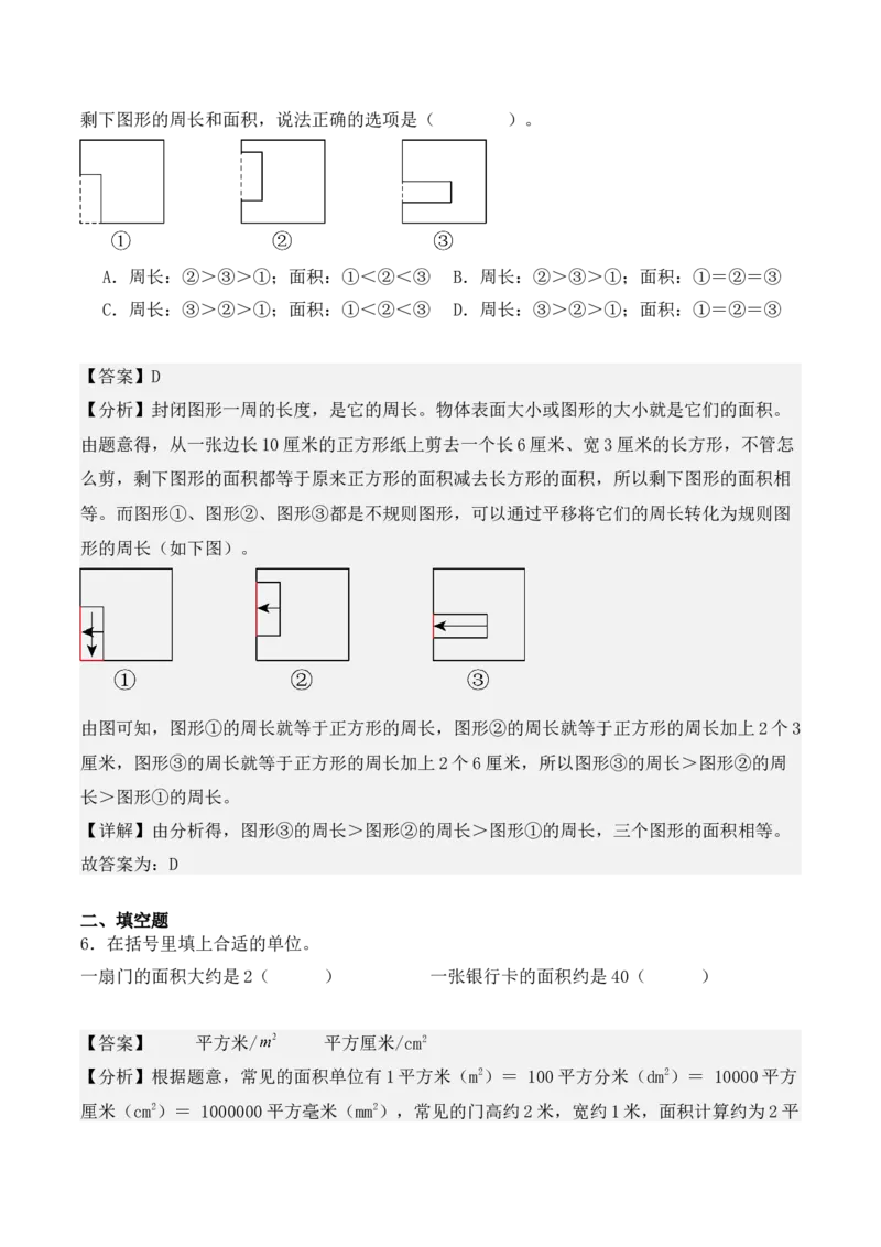 专题05：面积（专项训练）-（人教版）（教师版）_26春人教版数学三下_19、赠送其它资料_新建文件夹_三年级数学下册（人教版）_期末总复习-K156
