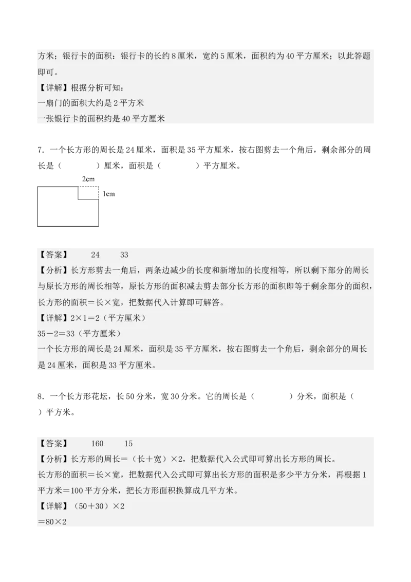 专题05：面积（专项训练）-（人教版）（教师版）_26春人教版数学三下_19、赠送其它资料_新建文件夹_三年级数学下册（人教版）_期末总复习-K156
