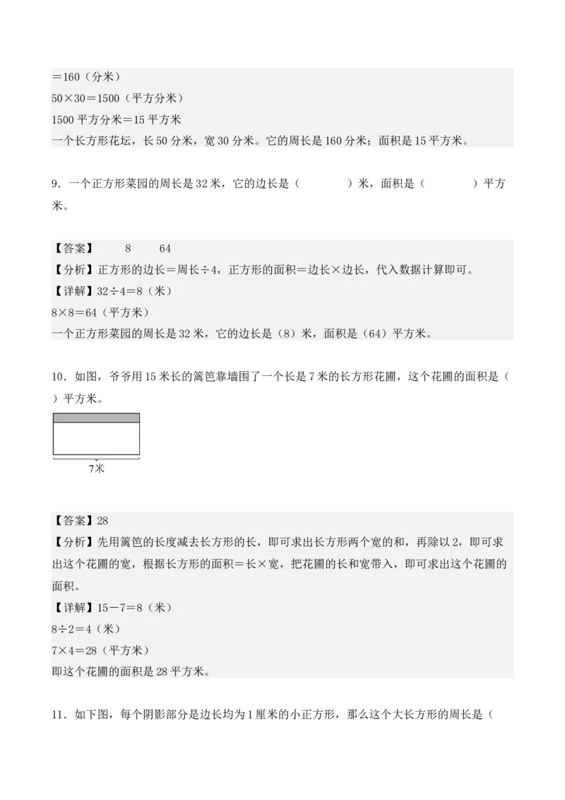 专题05：面积（专项训练）-（人教版）（教师版）_26春人教版数学三下_19、赠送其它资料_新建文件夹_三年级数学下册（人教版）_期末总复习-K156