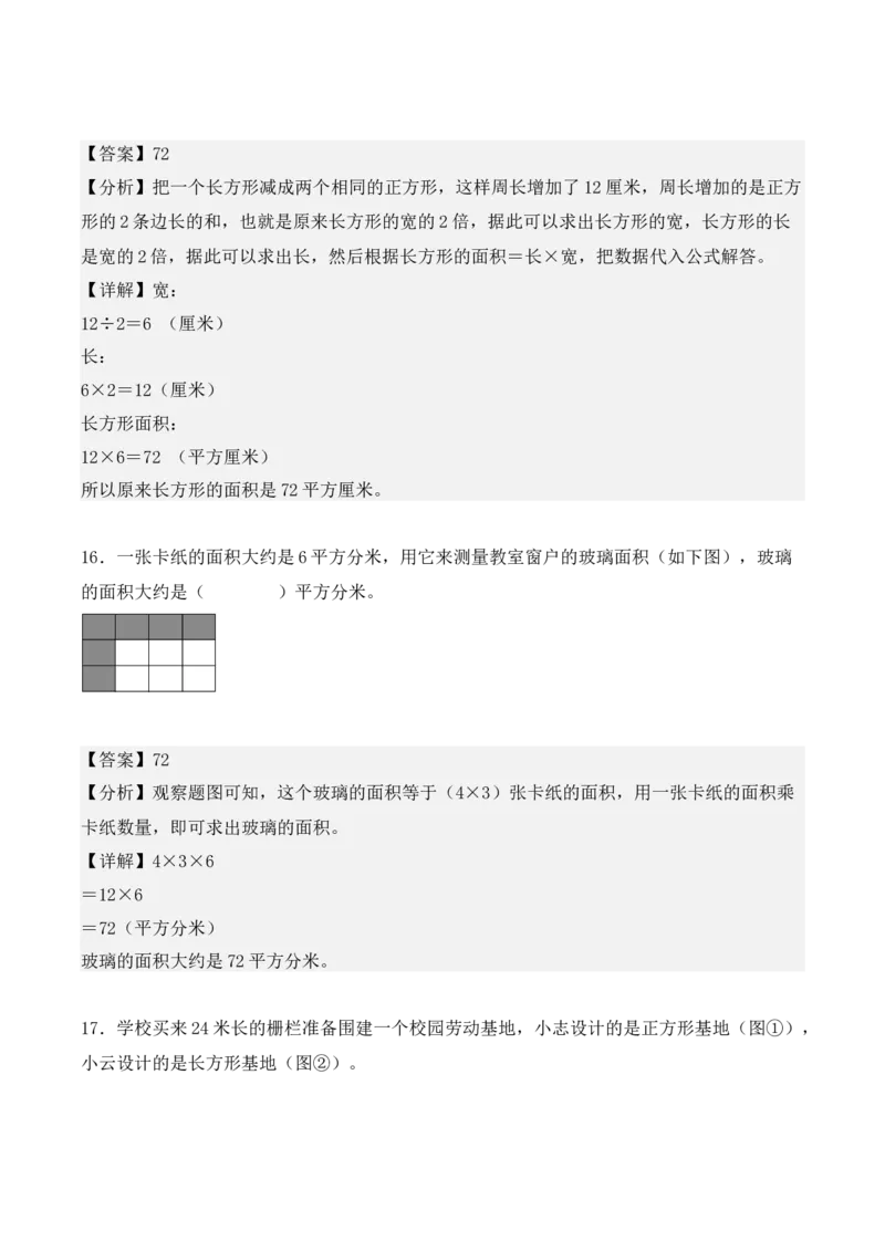 专题05：面积（专项训练）-（人教版）（教师版）_26春人教版数学三下_19、赠送其它资料_新建文件夹_三年级数学下册（人教版）_期末总复习-K156