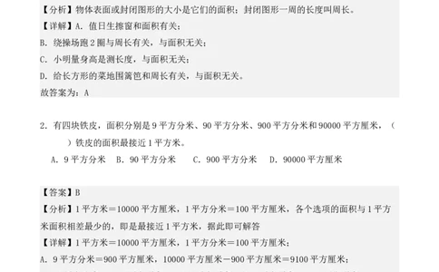 专题05：面积（专项训练）-（人教版）（教师版）_26春人教版数学三下_19、赠送其它资料_新建文件夹_三年级数学下册（人教版）_期末总复习-K156