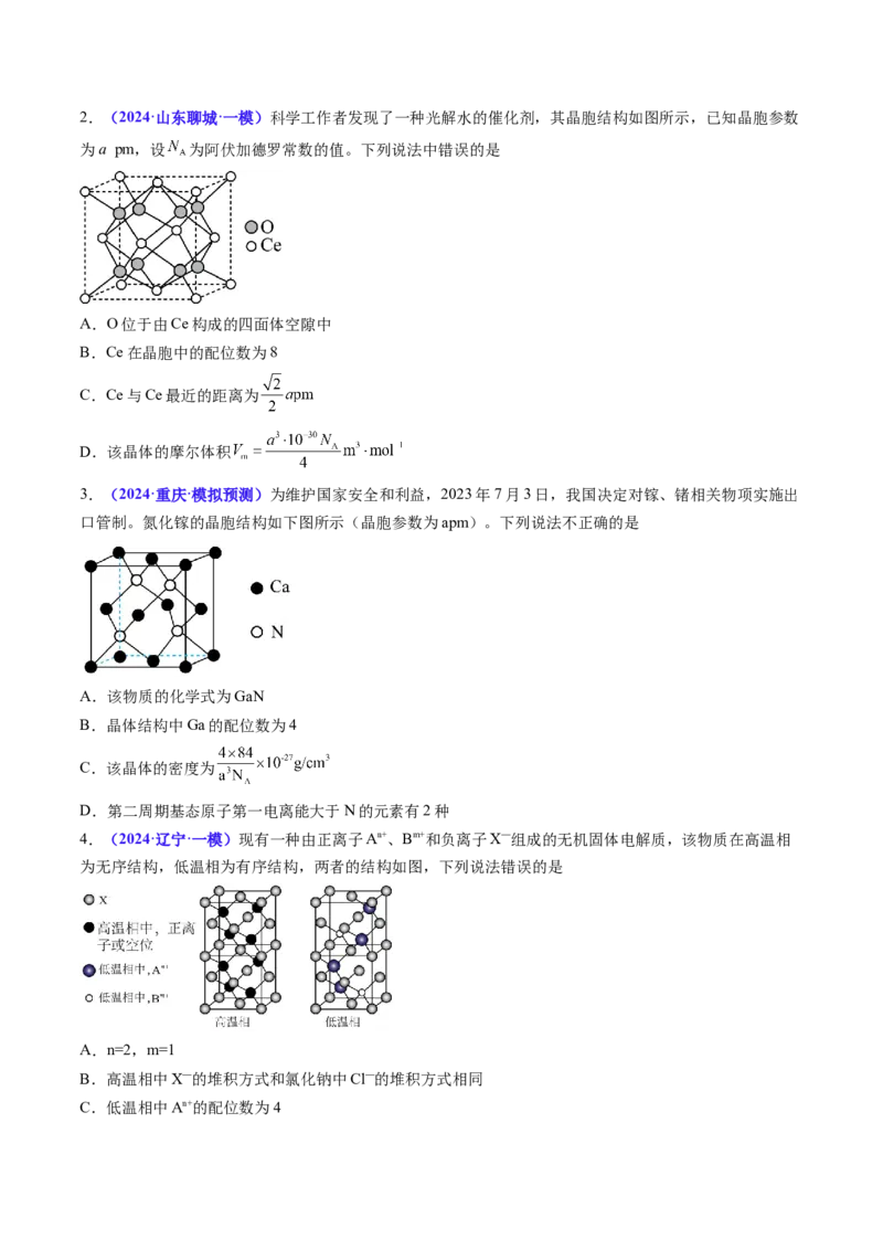 通关06物质结构与性质（原卷版）-备战2024年高考化学抢分秘籍（新高考专用）_05高考化学_2024年新高考资料_5.2024三轮冲刺_备战2024年高考化学抢分秘籍（新高考专用）322209527