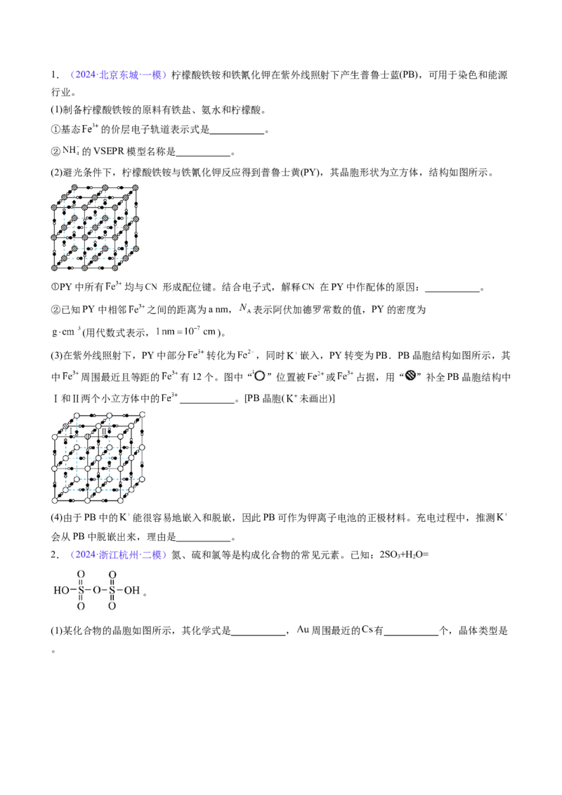通关06物质结构与性质（原卷版）-备战2024年高考化学抢分秘籍（新高考专用）_05高考化学_2024年新高考资料_5.2024三轮冲刺_备战2024年高考化学抢分秘籍（新高考专用）322209527