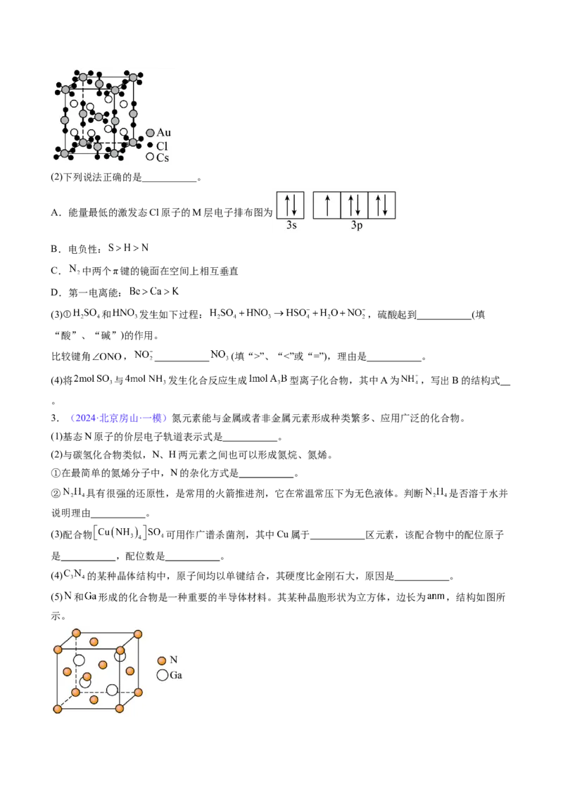 通关06物质结构与性质（原卷版）-备战2024年高考化学抢分秘籍（新高考专用）_05高考化学_2024年新高考资料_5.2024三轮冲刺_备战2024年高考化学抢分秘籍（新高考专用）322209527