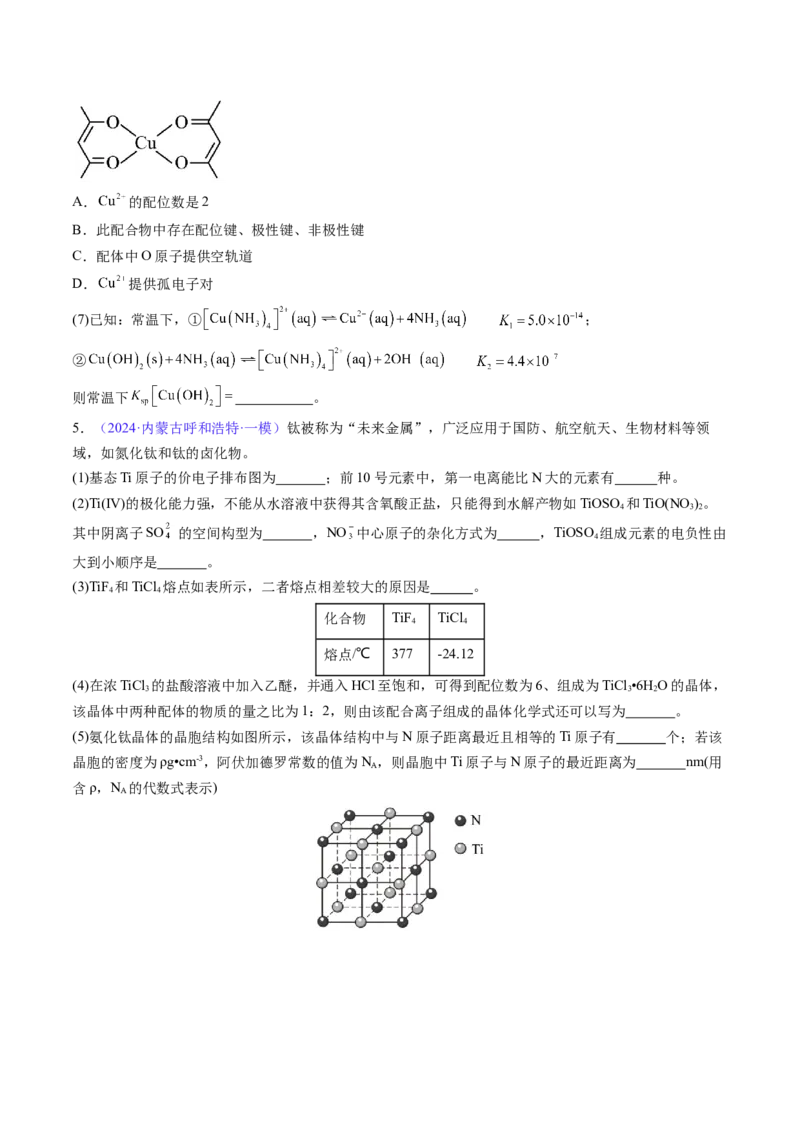 通关06物质结构与性质（原卷版）-备战2024年高考化学抢分秘籍（新高考专用）_05高考化学_2024年新高考资料_5.2024三轮冲刺_备战2024年高考化学抢分秘籍（新高考专用）322209527