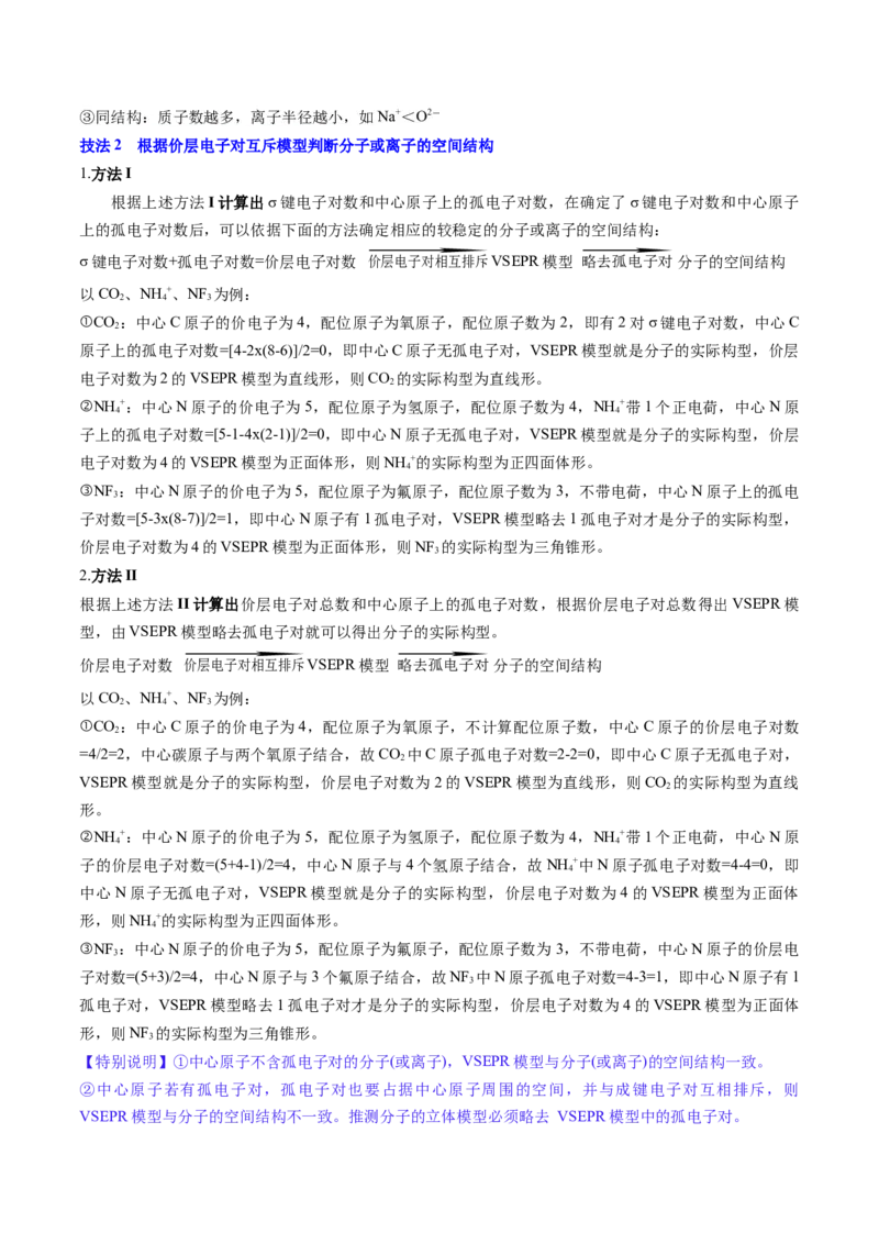 通关06物质结构与性质（原卷版）-备战2024年高考化学抢分秘籍（新高考专用）_05高考化学_2024年新高考资料_5.2024三轮冲刺_备战2024年高考化学抢分秘籍（新高考专用）322209527
