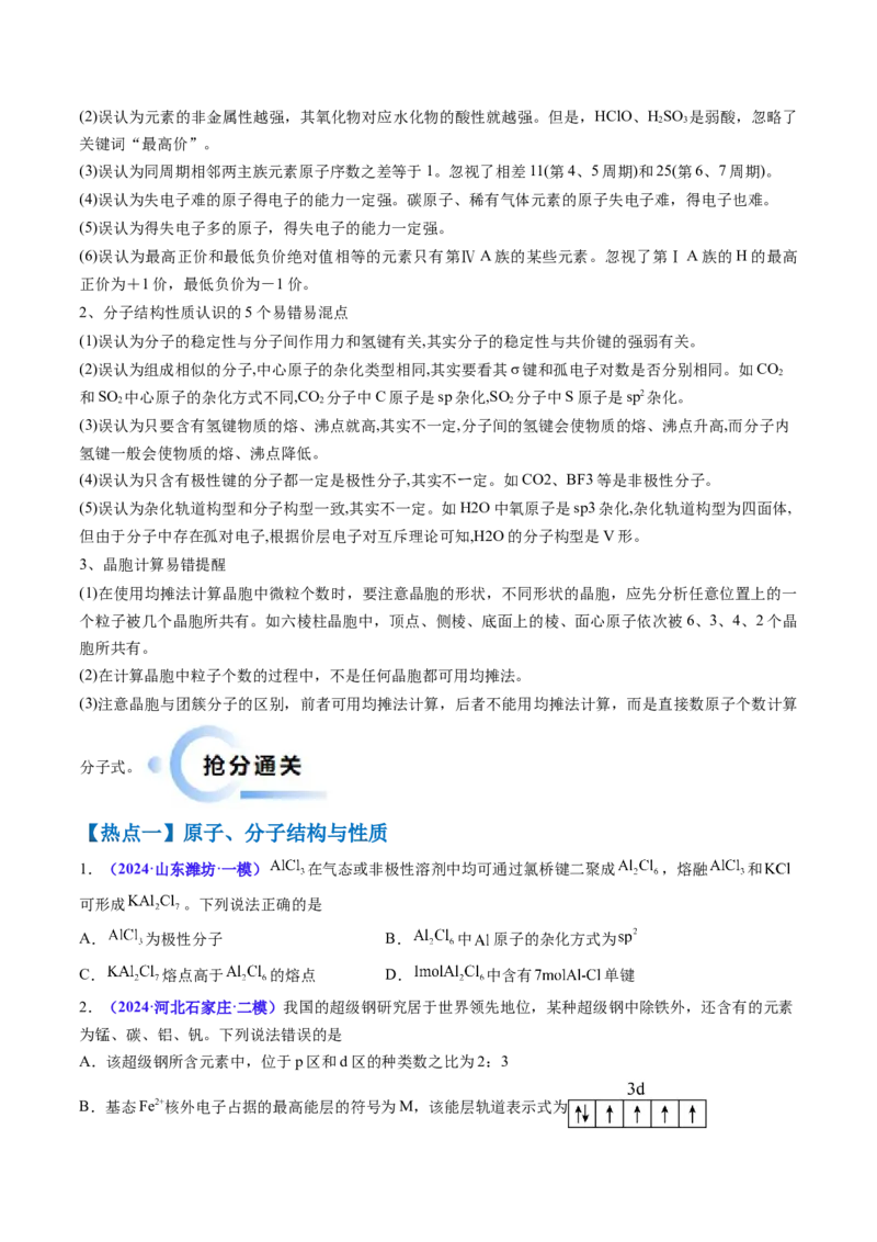 通关06物质结构与性质（原卷版）-备战2024年高考化学抢分秘籍（新高考专用）_05高考化学_2024年新高考资料_5.2024三轮冲刺_备战2024年高考化学抢分秘籍（新高考专用）322209527