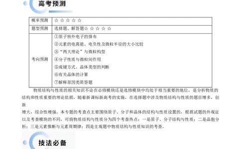 通关06物质结构与性质（原卷版）-备战2024年高考化学抢分秘籍（新高考专用）_05高考化学_2024年新高考资料_5.2024三轮冲刺_备战2024年高考化学抢分秘籍（新高考专用）322209527