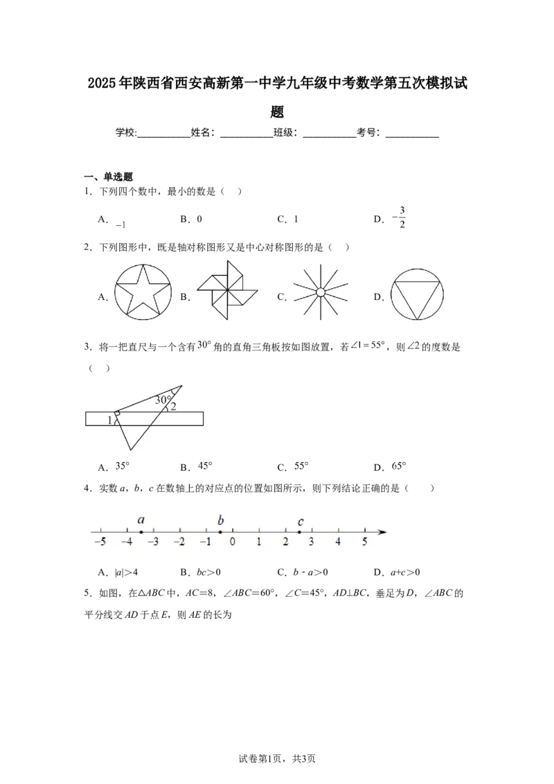 2024-2025学年陕西省西安高新第一中学九年级(下）中考五模数学试卷_2026春《初中一遍过》系列_2026《天星教育&bull;一遍过》（9年级下册)）(人教+北师）_2025全国各地中考数学模拟试卷