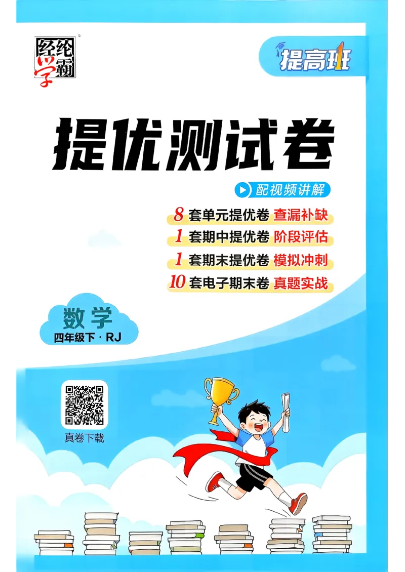 26春四年级下册四星学霸-数学人教_提优测试卷-A4_26春人教版数学三下_09、练习题+试卷合集_-26春《学霸提高班》_小学数学《学霸提高班》1-6年级下册（26春）