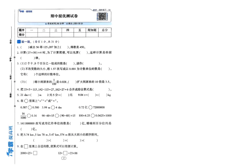 26春四年级下册四星学霸-数学人教_提优测试卷-A4_26春人教版数学三下_09、练习题+试卷合集_-26春《学霸提高班》_小学数学《学霸提高班》1-6年级下册（26春）
