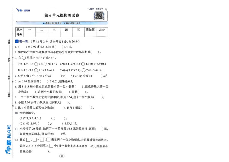 26春四年级下册四星学霸-数学人教_提优测试卷-A4_26春人教版数学三下_09、练习题+试卷合集_-26春《学霸提高班》_小学数学《学霸提高班》1-6年级下册（26春）