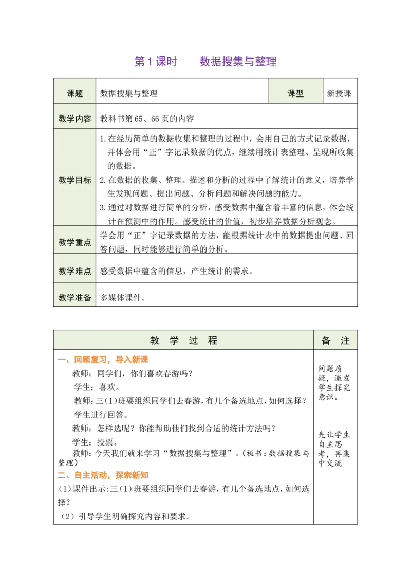 1数据的搜集与整理_26春人教版数学三下_00、教案3套完整版_第1套表格式教案_5数据的收集与整理