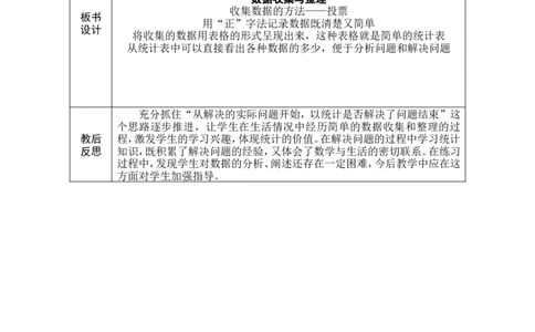 1数据的搜集与整理_26春人教版数学三下_00、教案3套完整版_第1套表格式教案_5数据的收集与整理