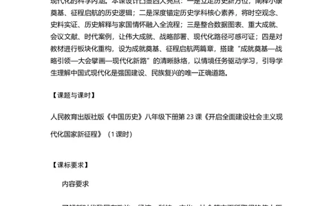 第23课开启全面建设社会主义现代化国家新征程（学历案）_新八下历史_00、更新资料3月23日_第二套(4)_导学案_新课标资料（看这里面）