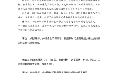 第23课开启全面建设社会主义现代化国家新征程（学历案）_新八下历史_00、更新资料3月23日_第二套(4)_导学案_新课标资料（看这里面）