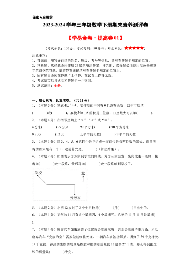 数学（提高卷01）（考试版A4）-（人教版）_26春人教版数学三下_19、赠送其它资料_新建文件夹_三年级数学下册（人教版）_期中+期末-K149_期末试卷