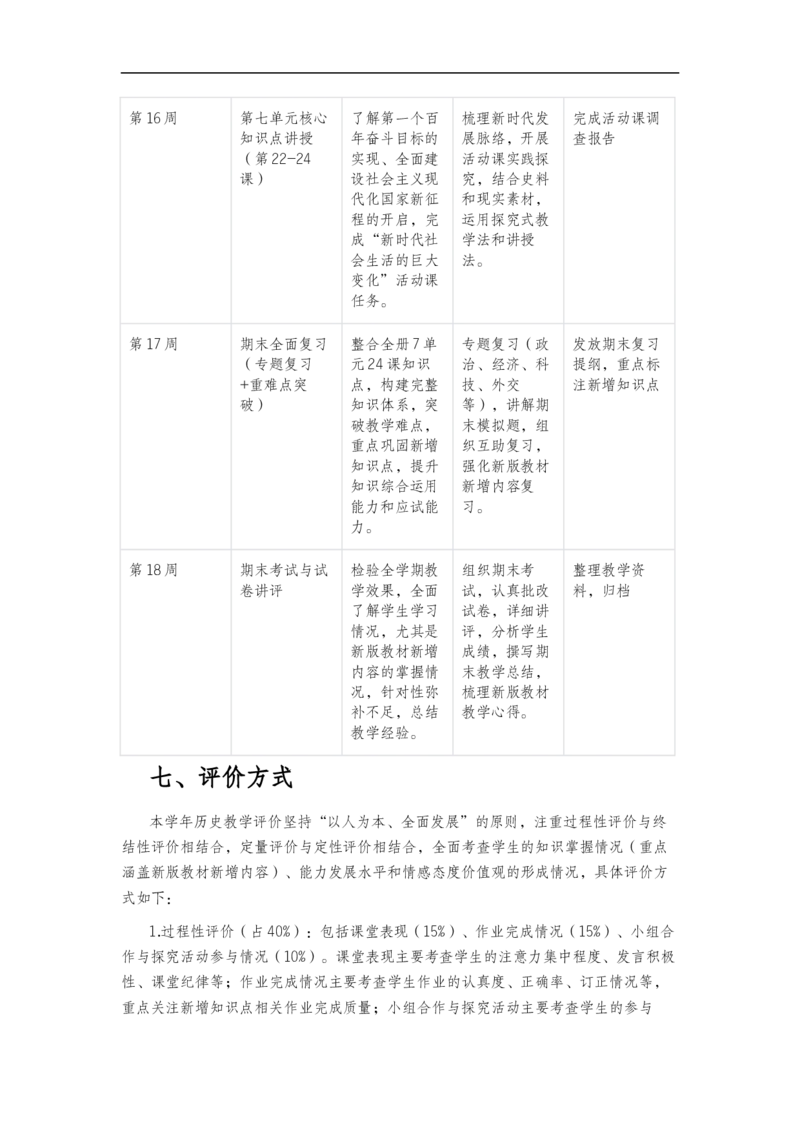 2025-2026学年度第二学期八年级历史教学计划_新八下历史_00、更新资料3月23日_新版_第三套_第二套_2026春季新版-持续更新中_09.教学计划