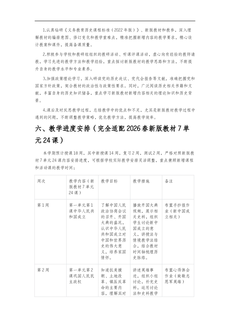 2025-2026学年度第二学期八年级历史教学计划_新八下历史_00、更新资料3月23日_新版_第三套_第二套_2026春季新版-持续更新中_09.教学计划