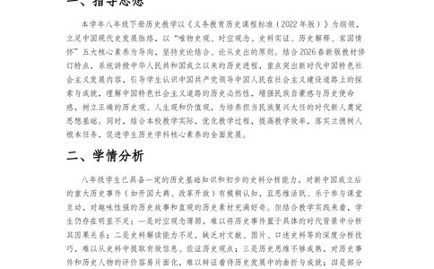 2025-2026学年度第二学期八年级历史教学计划_新八下历史_00、更新资料3月23日_新版_第三套_第二套_2026春季新版-持续更新中_09.教学计划