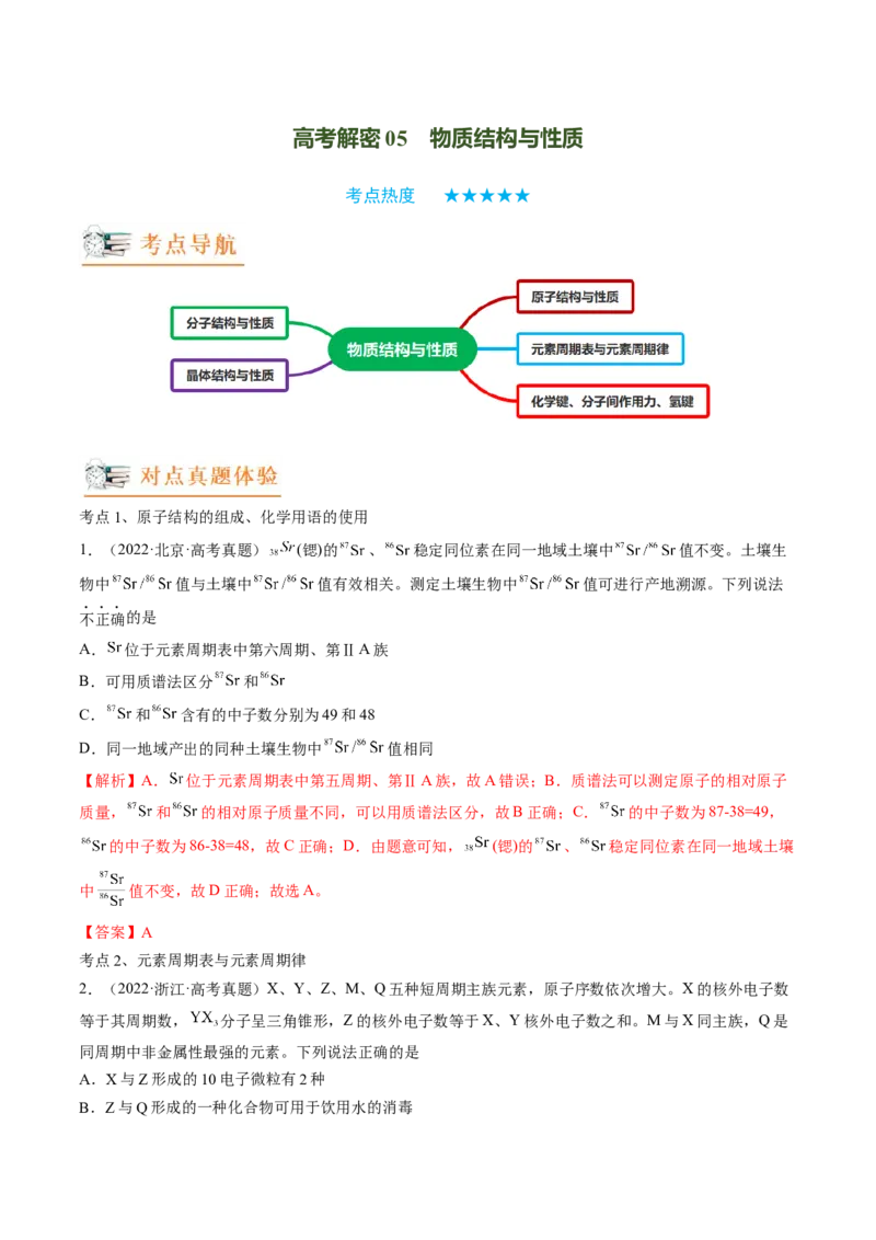 高考解密05物质结构与性质（讲义）-高频考点解密2023年高考化学二轮复习讲义+分层训练（新高考专用）（解析版）_05高考化学_新高考复习资料_2023年新高考资料_二轮复习