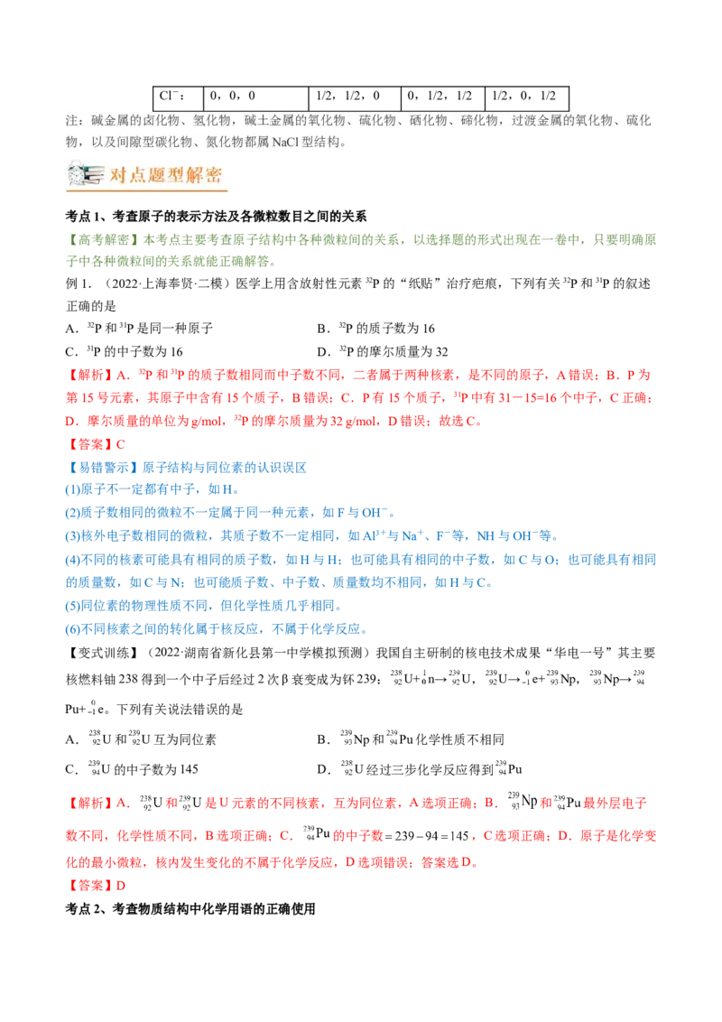 高考解密05物质结构与性质（讲义）-高频考点解密2023年高考化学二轮复习讲义+分层训练（新高考专用）（解析版）_05高考化学_新高考复习资料_2023年新高考资料_二轮复习
