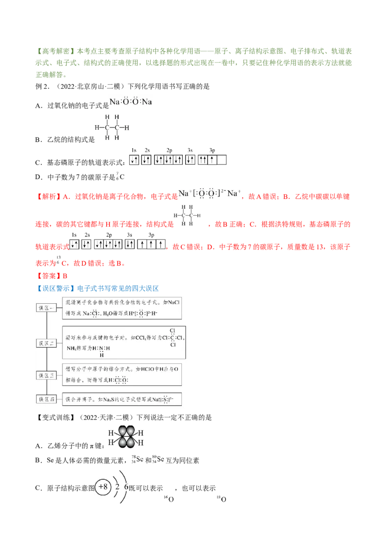 高考解密05物质结构与性质（讲义）-高频考点解密2023年高考化学二轮复习讲义+分层训练（新高考专用）（解析版）_05高考化学_新高考复习资料_2023年新高考资料_二轮复习