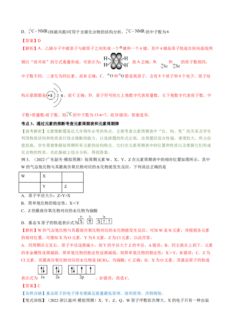 高考解密05物质结构与性质（讲义）-高频考点解密2023年高考化学二轮复习讲义+分层训练（新高考专用）（解析版）_05高考化学_新高考复习资料_2023年新高考资料_二轮复习
