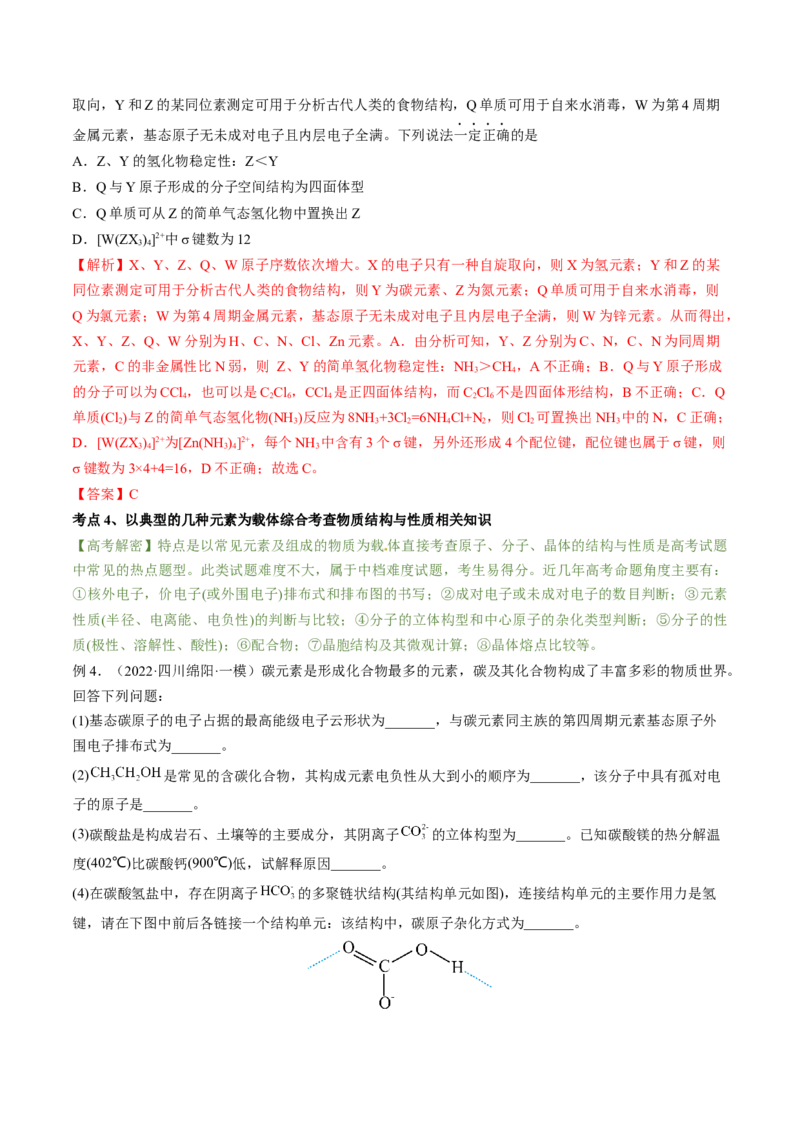 高考解密05物质结构与性质（讲义）-高频考点解密2023年高考化学二轮复习讲义+分层训练（新高考专用）（解析版）_05高考化学_新高考复习资料_2023年新高考资料_二轮复习