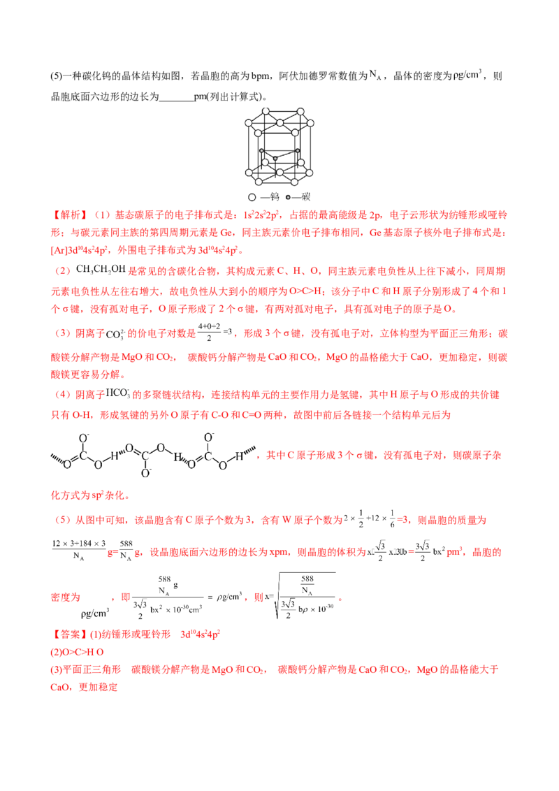 高考解密05物质结构与性质（讲义）-高频考点解密2023年高考化学二轮复习讲义+分层训练（新高考专用）（解析版）_05高考化学_新高考复习资料_2023年新高考资料_二轮复习