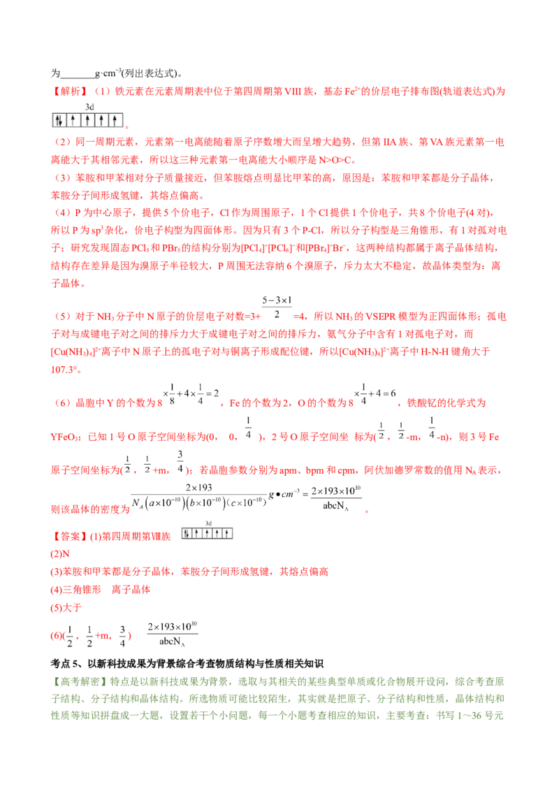 高考解密05物质结构与性质（讲义）-高频考点解密2023年高考化学二轮复习讲义+分层训练（新高考专用）（解析版）_05高考化学_新高考复习资料_2023年新高考资料_二轮复习