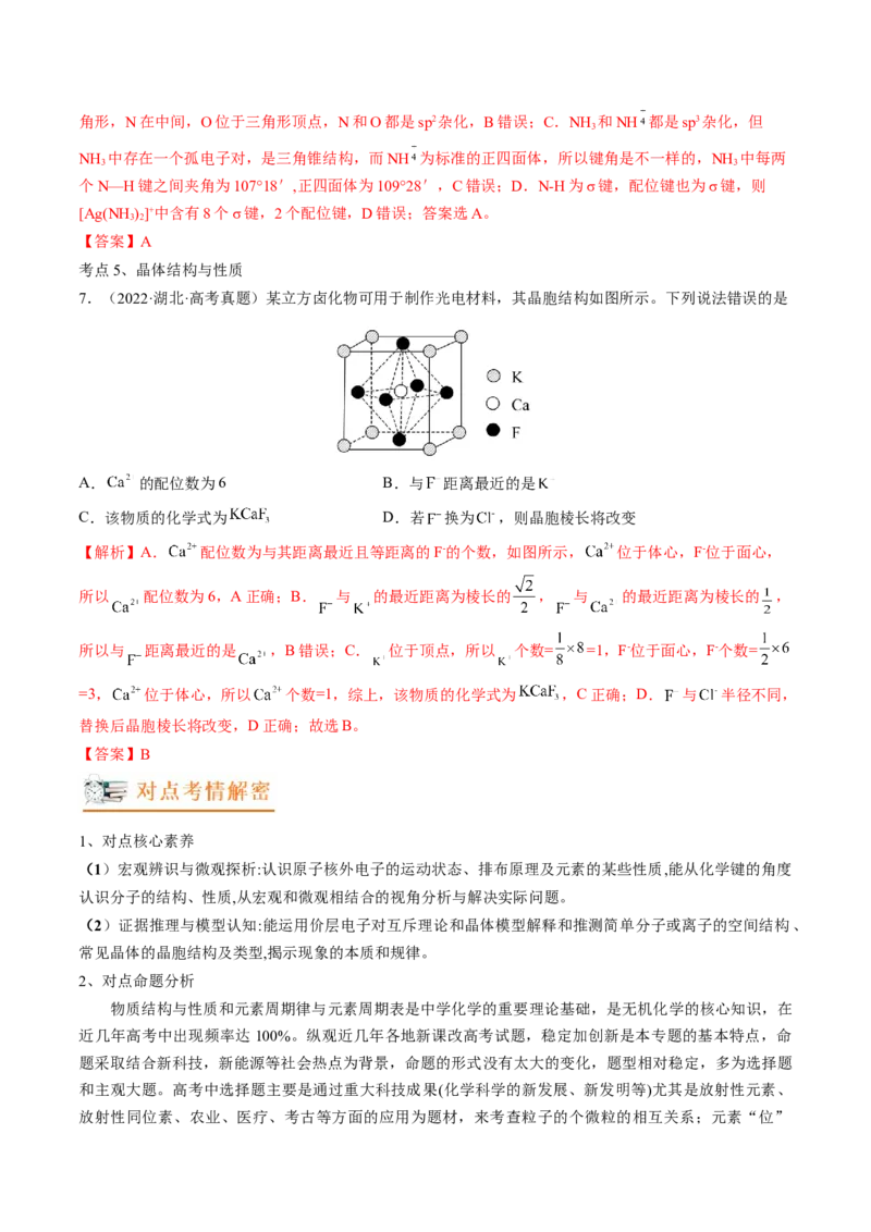 高考解密05物质结构与性质（讲义）-高频考点解密2023年高考化学二轮复习讲义+分层训练（新高考专用）（解析版）_05高考化学_新高考复习资料_2023年新高考资料_二轮复习