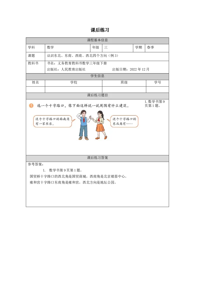 1.3认识东北、西北、东南、西南四个方向(例3)习题_26春人教版数学三下_00、更新资料3月18日_教学设计(3)_3年级下册（教案）新插图_第1单元位置与方向（一）