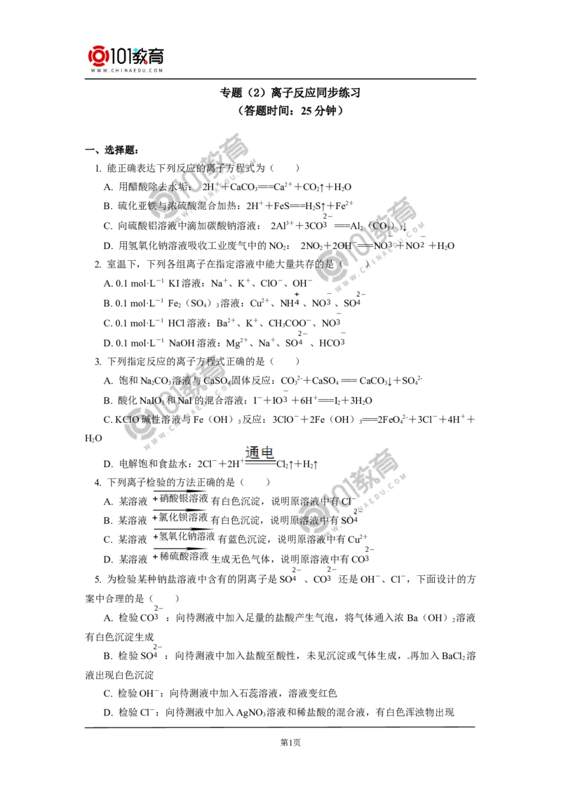 专题：离子反应同步练习_新人教版高中化学必修一、二_新人教版高中化学必修上册_101教育高一化学配套学案和练习