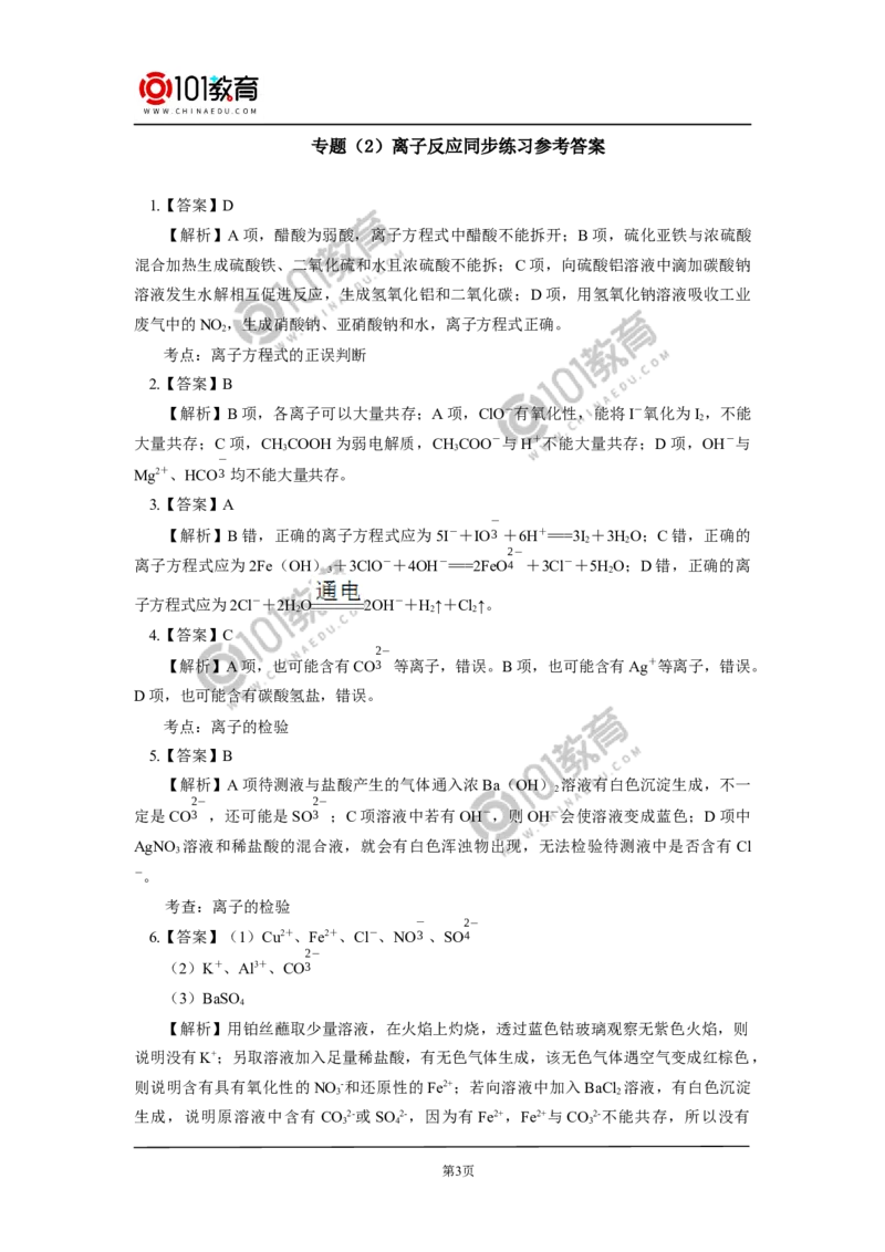专题：离子反应同步练习_新人教版高中化学必修一、二_新人教版高中化学必修上册_101教育高一化学配套学案和练习