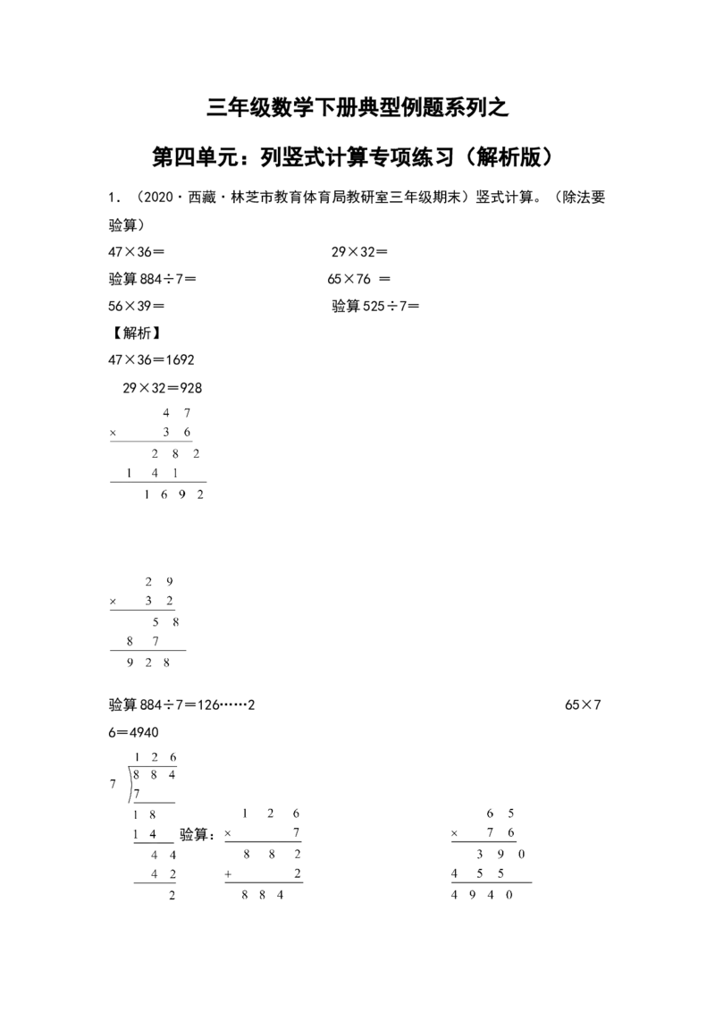 典型例题系列三年级数学下册典型例题系列之第四单元：列竖式计算专项练习（解析版）人教版_26春人教版数学三下_19、赠送其它资料_新建文件夹_三年级数学下册（人教版）_专项练习
