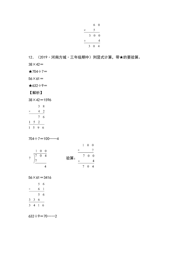 典型例题系列三年级数学下册典型例题系列之第四单元：列竖式计算专项练习（解析版）人教版_26春人教版数学三下_19、赠送其它资料_新建文件夹_三年级数学下册（人教版）_专项练习