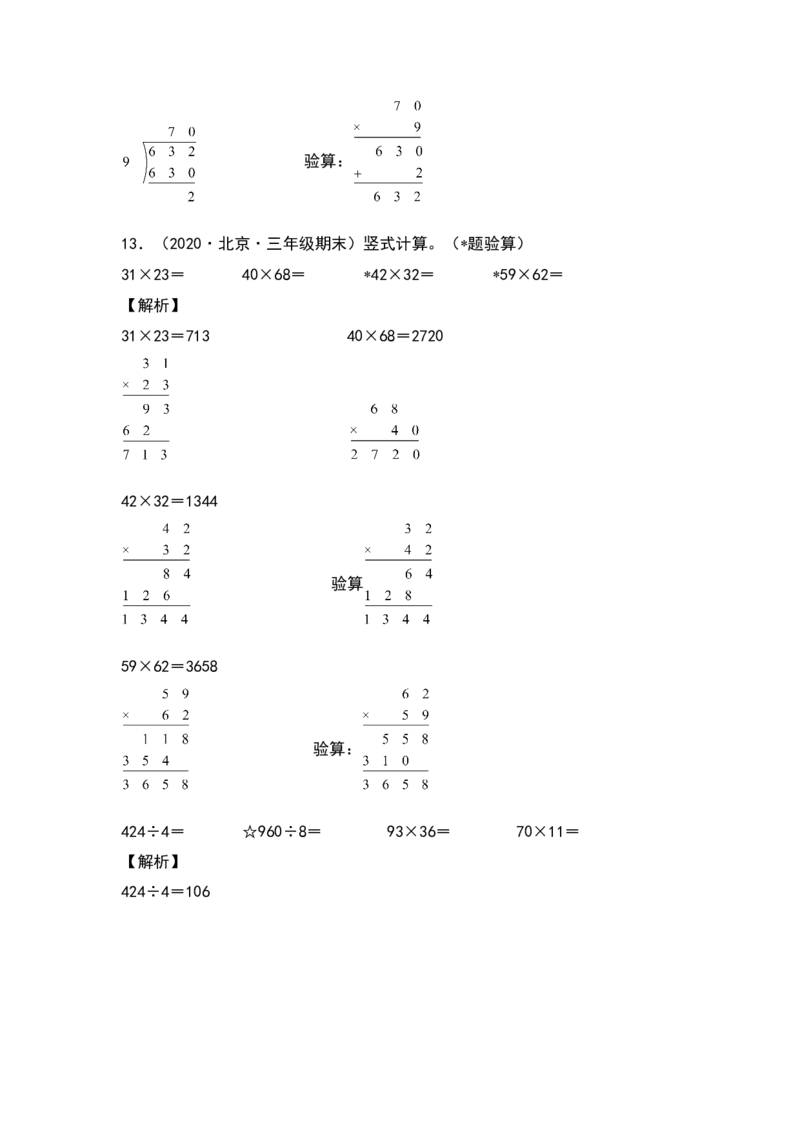 典型例题系列三年级数学下册典型例题系列之第四单元：列竖式计算专项练习（解析版）人教版_26春人教版数学三下_19、赠送其它资料_新建文件夹_三年级数学下册（人教版）_专项练习
