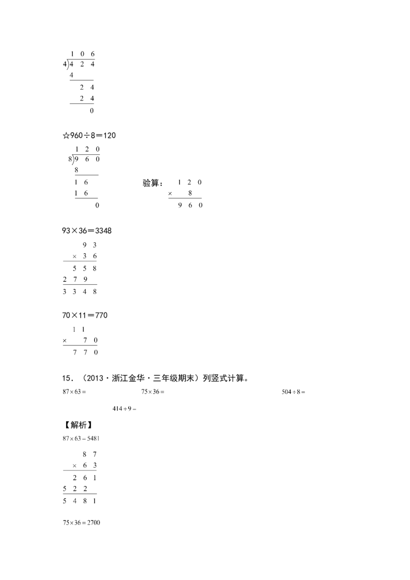 典型例题系列三年级数学下册典型例题系列之第四单元：列竖式计算专项练习（解析版）人教版_26春人教版数学三下_19、赠送其它资料_新建文件夹_三年级数学下册（人教版）_专项练习