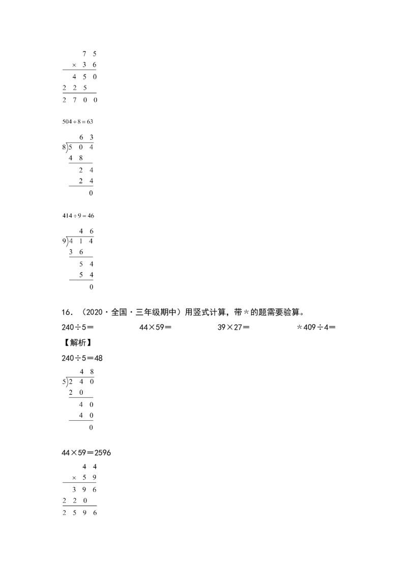 典型例题系列三年级数学下册典型例题系列之第四单元：列竖式计算专项练习（解析版）人教版_26春人教版数学三下_19、赠送其它资料_新建文件夹_三年级数学下册（人教版）_专项练习